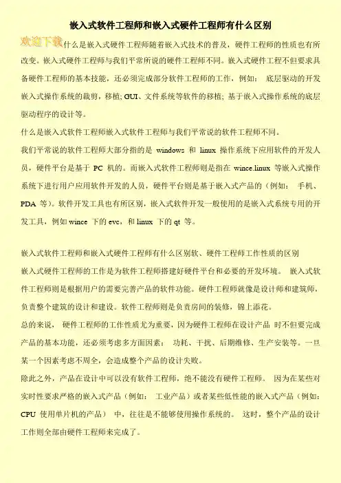 嵌入式软件工程师和嵌入式硬件工程师有什么区别