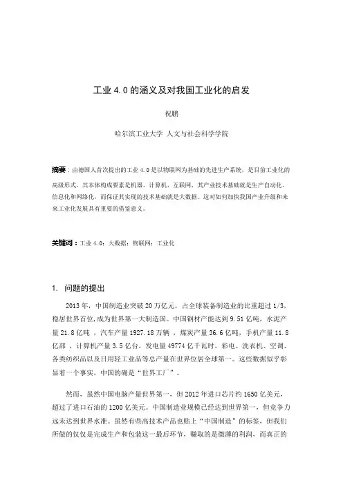 初探德国工业4.0的涵义及其对我国工业化的启发