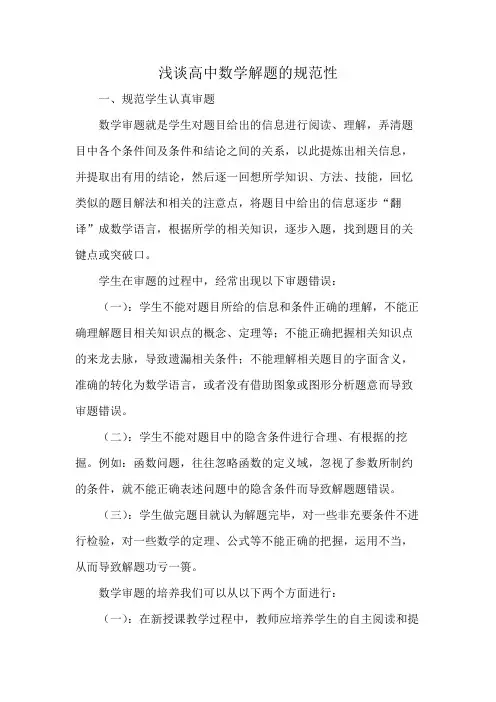 浅谈高中数学解题的规范性