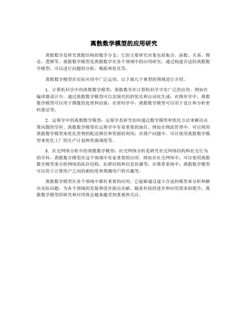 离散数学模型的应用研究