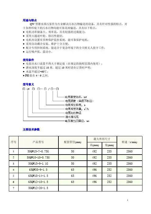 QW型潜水排污泵技术资料