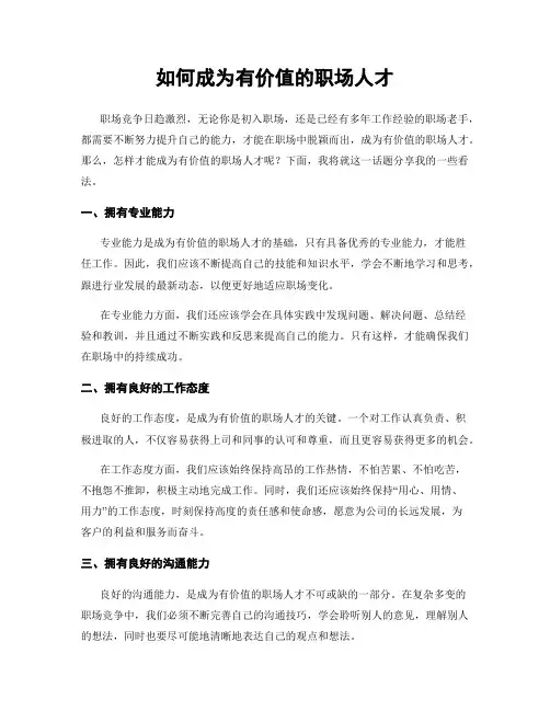 如何成为有价值的职场人才