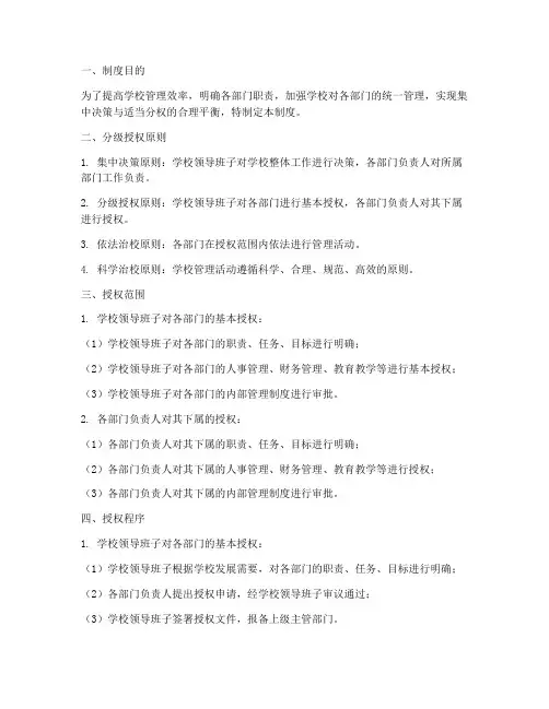 分级授权学校管理制度