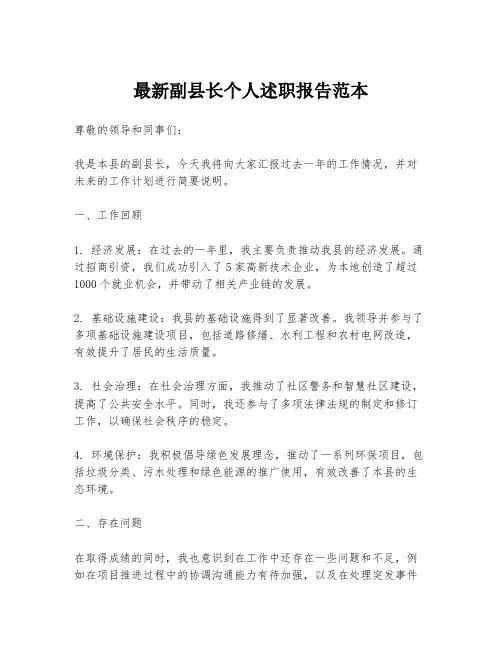 最新副县长个人述职报告范本