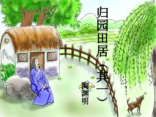 《归园田居》ppt课件