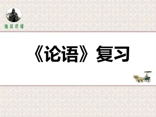 《论语》复习(为政以德)