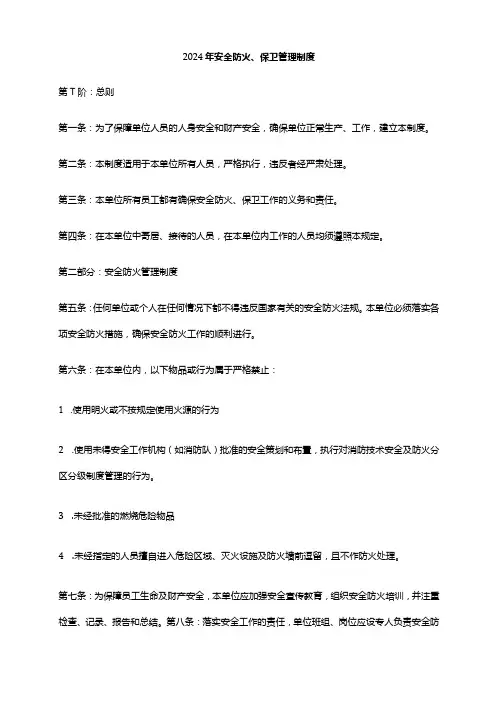 2024年安全防火、保卫管理制度
