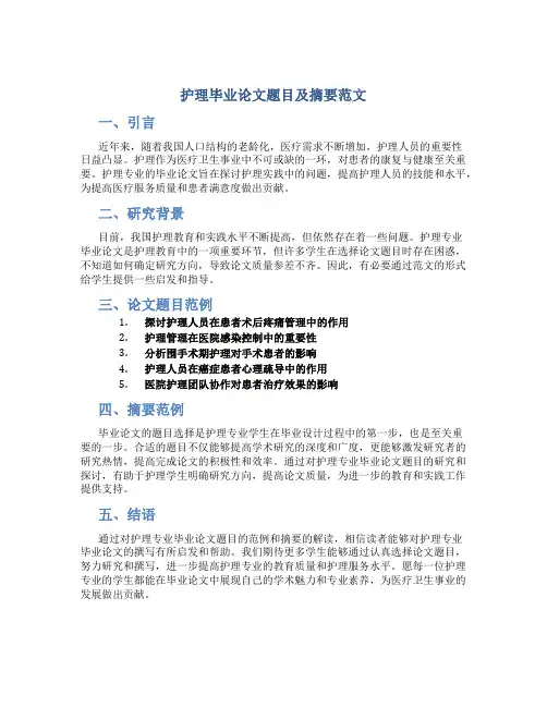 护理毕业论文题目及摘要范文