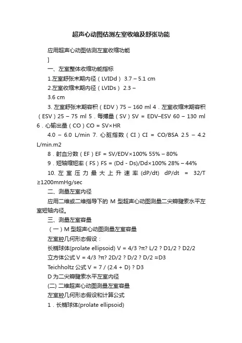 超声心动图估测左室收缩及舒张功能