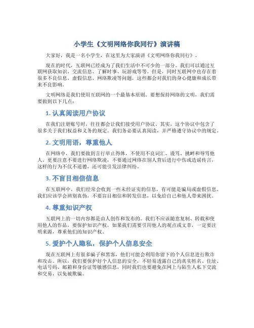 学生《文明网络你我同行》演讲稿