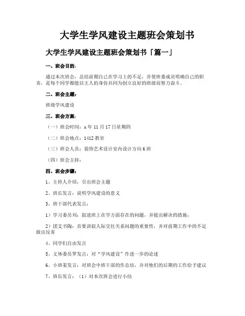 大学生学风建设主题班会策划书