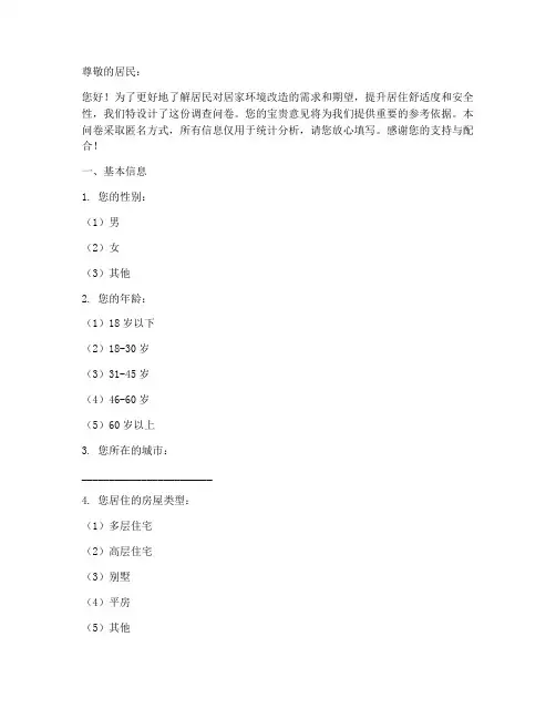 居家环境改造调查问卷模板