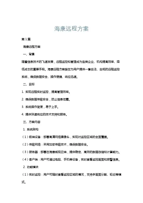 海康远程方案