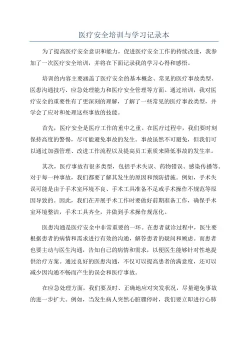 医疗安全培训与学习记录本