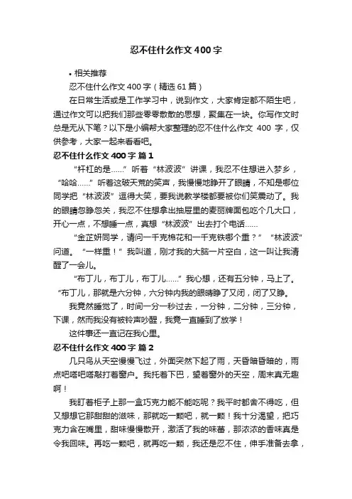 忍不住什么作文400字