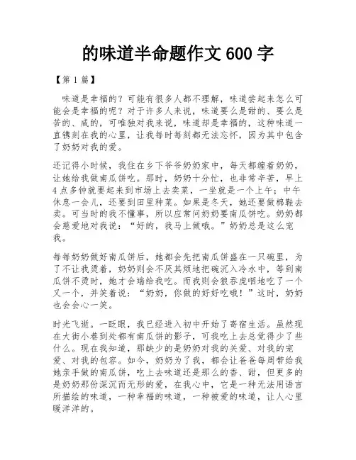的味道半命题作文600字