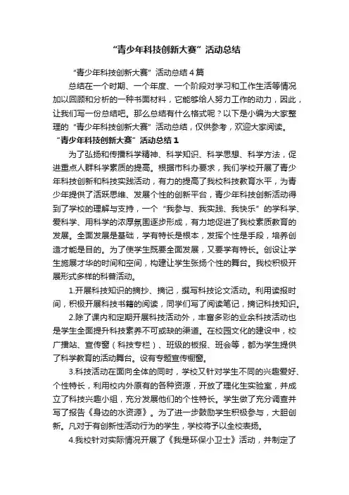 “青少年科技创新大赛”活动总结