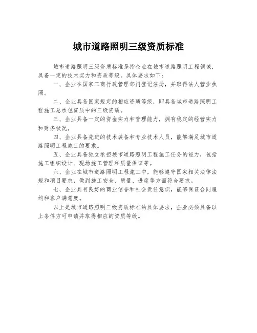 城市道路照明三级资质标准