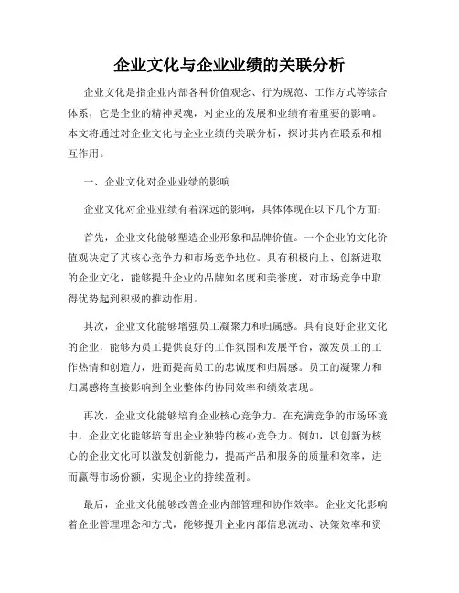 企业文化与企业业绩的关联分析