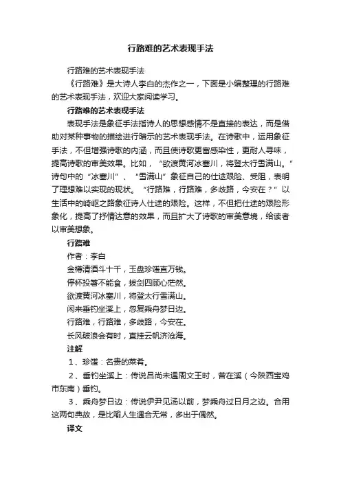 行路难的艺术表现手法