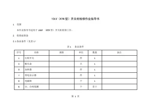 10kVKYN型开关柜检修作业指导书共19页