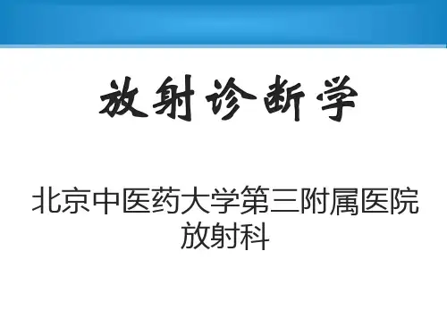 放射诊断学