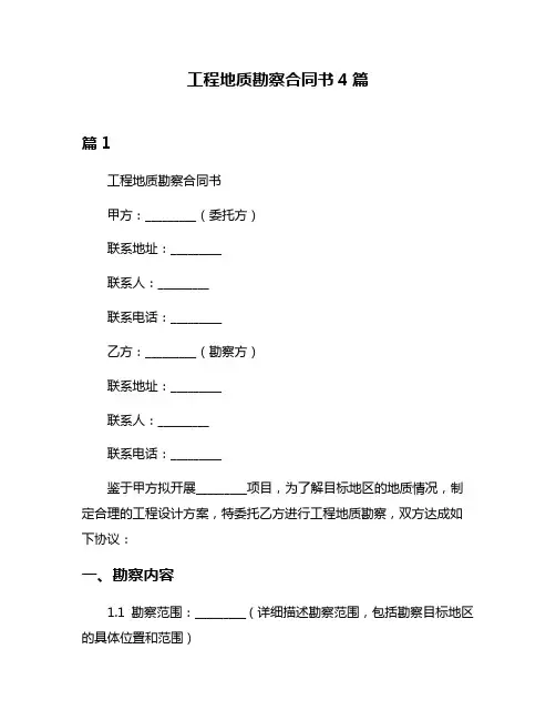 工程地质勘察合同书4篇