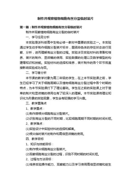 制作并观察植物细胞有丝分裂临时装片