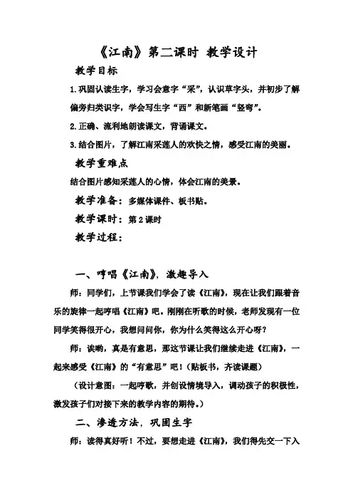 陈善媚 《江南》第二课时 教学设计
