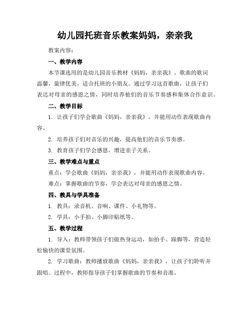 幼儿园托班音乐教案妈妈,亲亲我