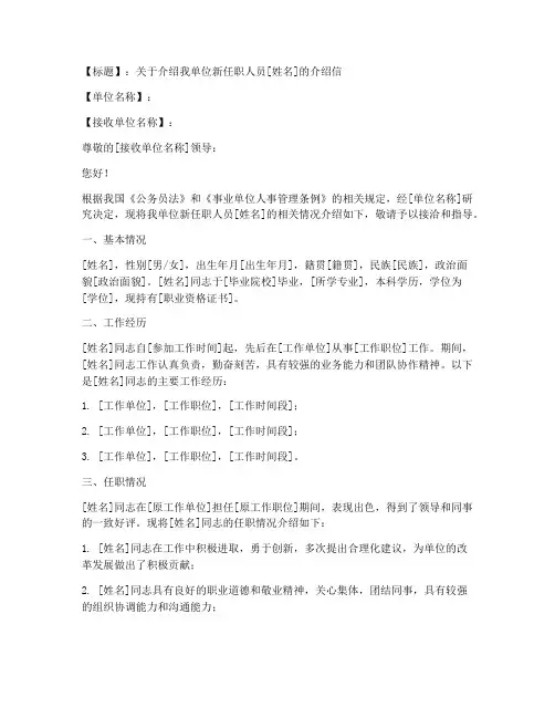新任职人员介绍信范文模板