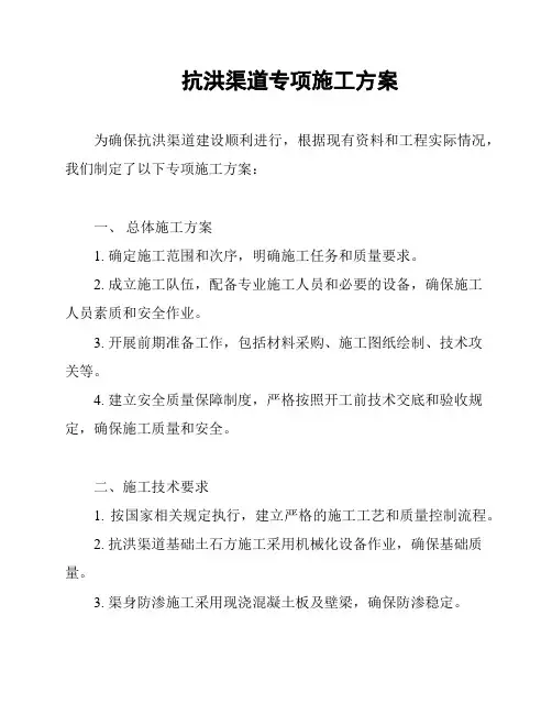抗洪渠道专项施工方案