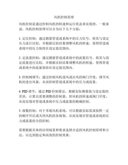 风机控制原理