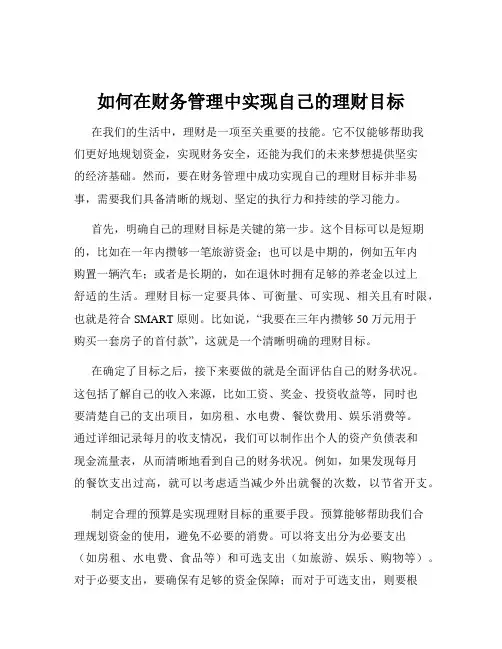 如何在财务管理中实现自己的理财目标