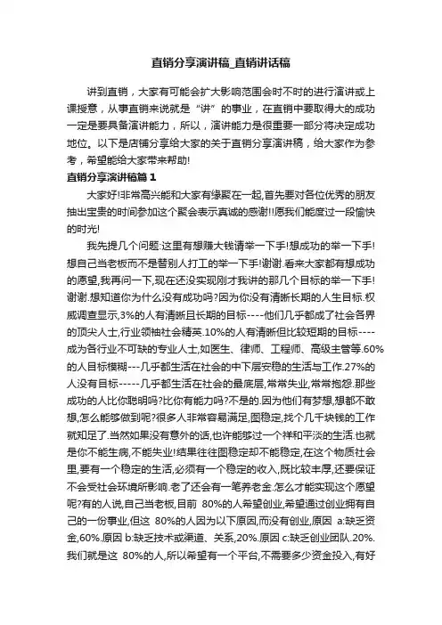 直销分享演讲稿_直销讲话稿