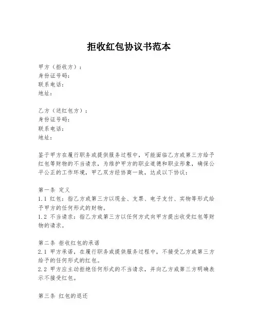 拒收红包协议书范本