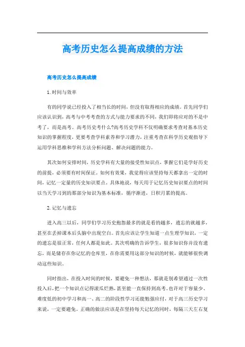 高考历史怎么提高成绩的方法