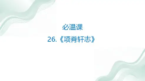 《项脊轩志》高考语文复习课件