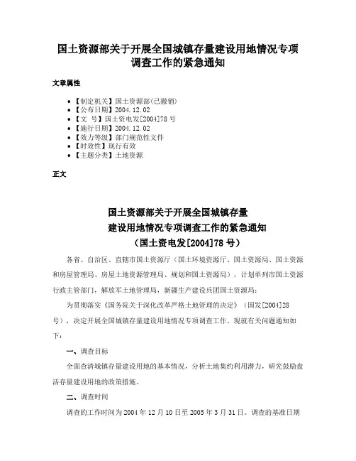 国土资源部关于开展全国城镇存量建设用地情况专项调查工作的紧急通知