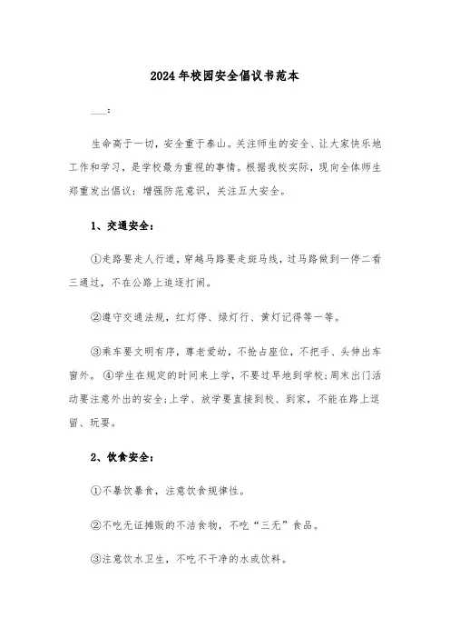2024年校园安全倡议书范本（2篇）