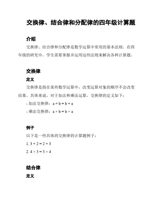交换律、结合律和分配律的四年级计算题