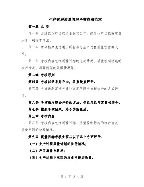 生产过程质量管理考核办法范本