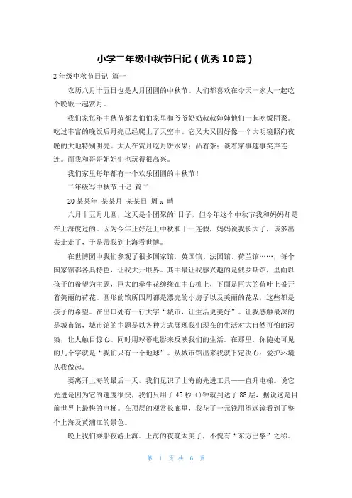 小学二年级中秋节日记(优秀10篇)