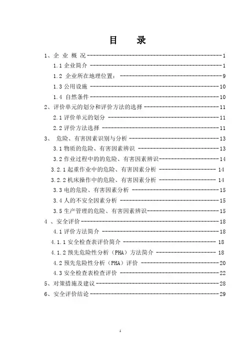 机械厂安全生产预评价报告