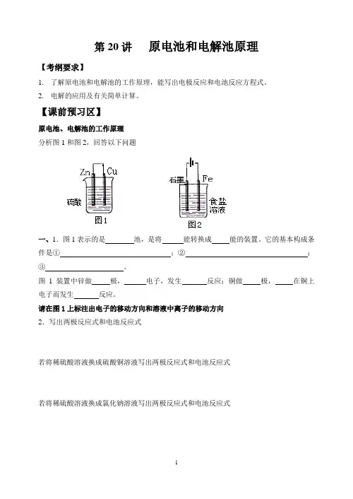 高三化学一轮复习——原电池和电解池