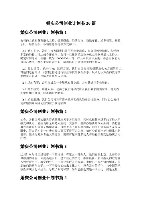 婚庆公司创业计划书26篇