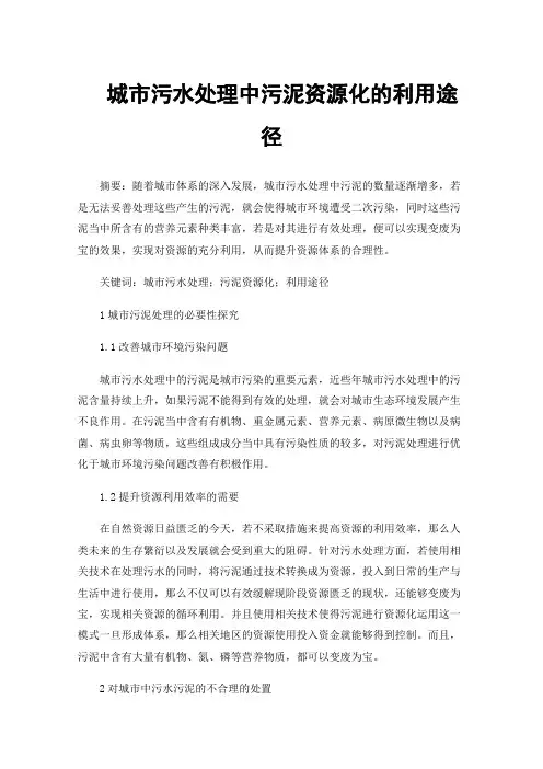 城市污水处理中污泥资源化的利用途径