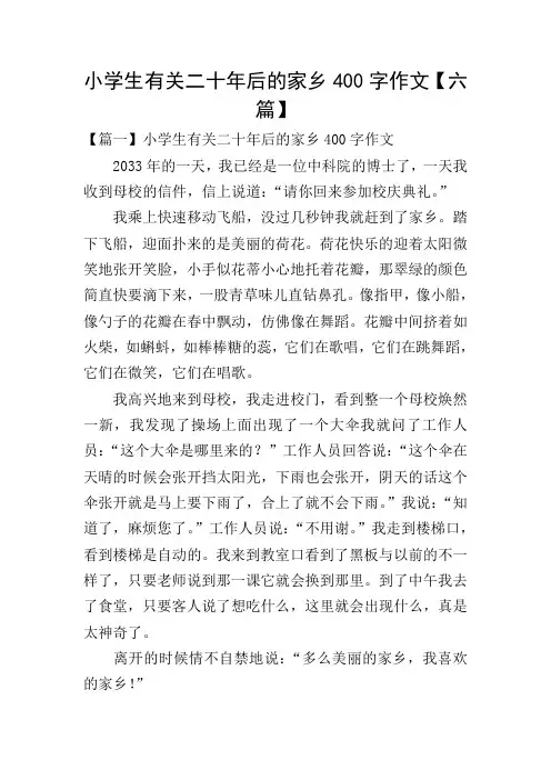 小学生有关二十年后的家乡400字作文【六篇】