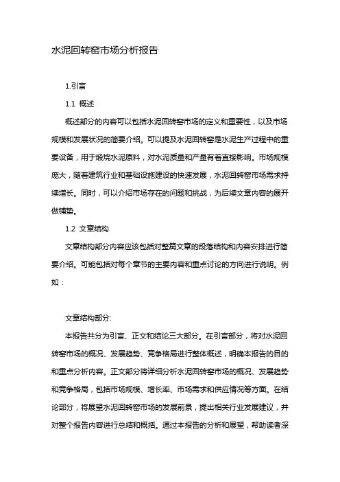 水泥回转窑市场分析报告