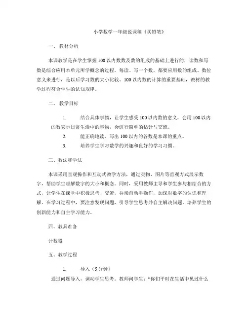 小学数学一年级说课稿《买铅笔》